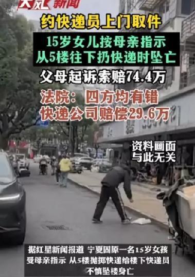 为省几步路，母亲让15岁女儿从5楼窗户扔快递，孩子不幸坠亡，父母索赔74.4万，