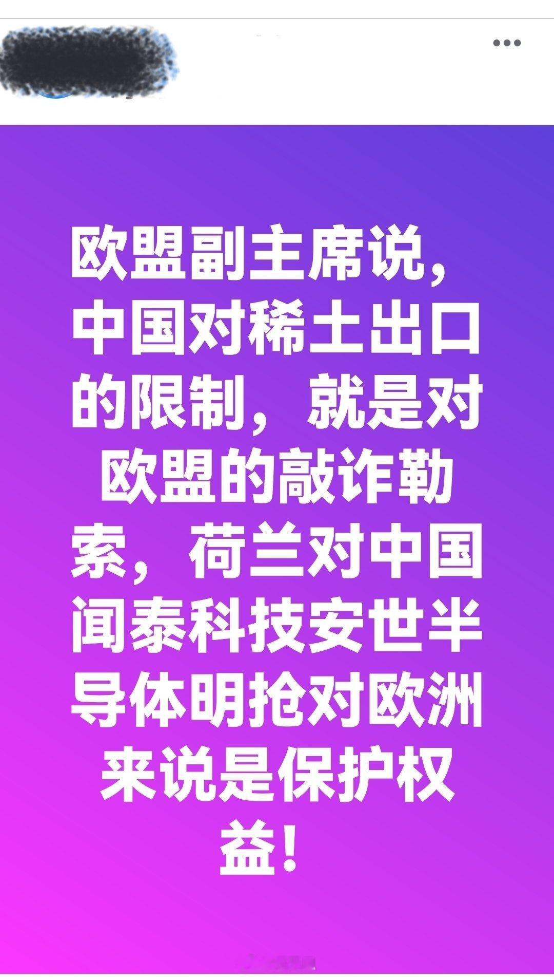欧盟副主席说，中国对稀土出口的限制，就是对欧盟的敲诈勒索.....海外新鲜事何天