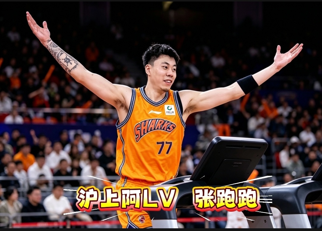 新科沪上阿LV“张跑跑”！腰也不疼了，腿也不酸了！cba上海男篮vs广厦男篮