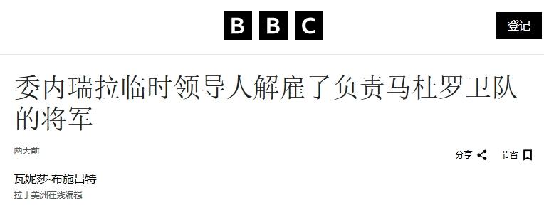 马杜罗卫队司令被解除职务，“内鬼”是他？
 
出卖马杜罗的“内鬼”找到了？
 