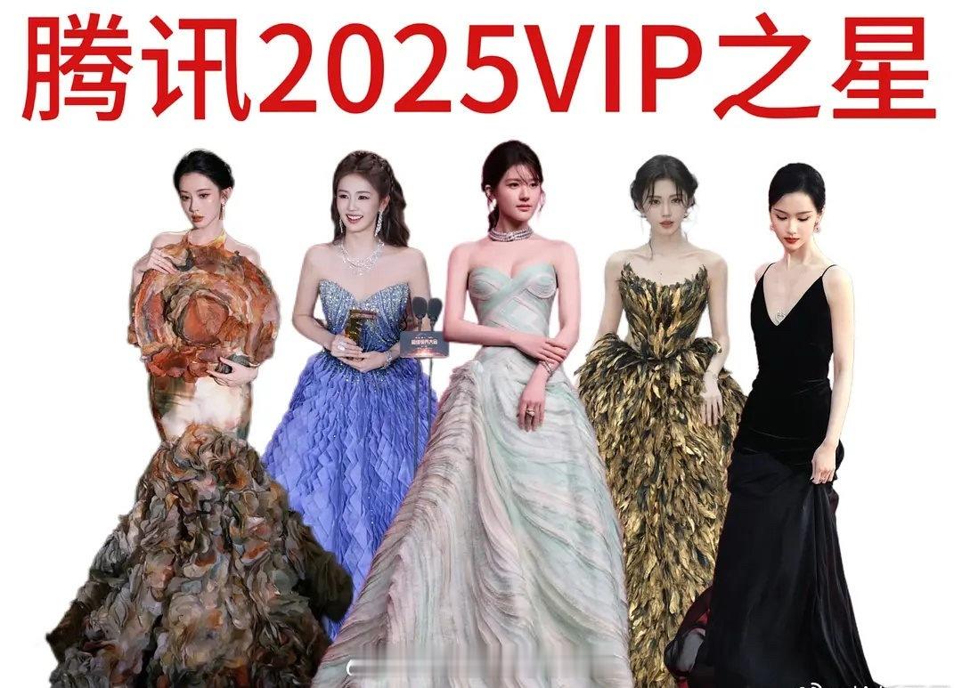 网友评选的星光大赏 2025vip之星：孟子义、白鹿、赵露思、鞠婧祎、陈都灵 