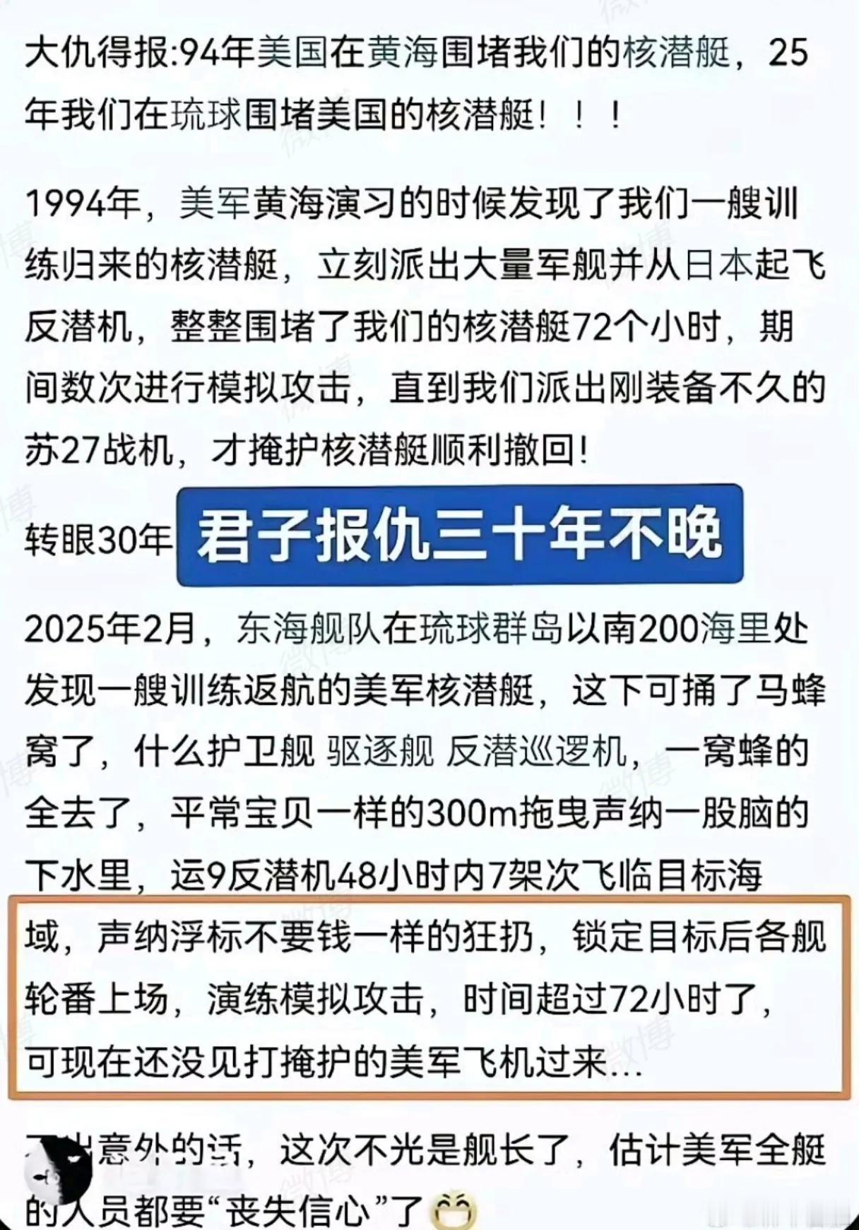 君子报仇，三十年不晚。十世之仇，犹可报也!
 94年美国在黄海围堵我们的核潜艇，