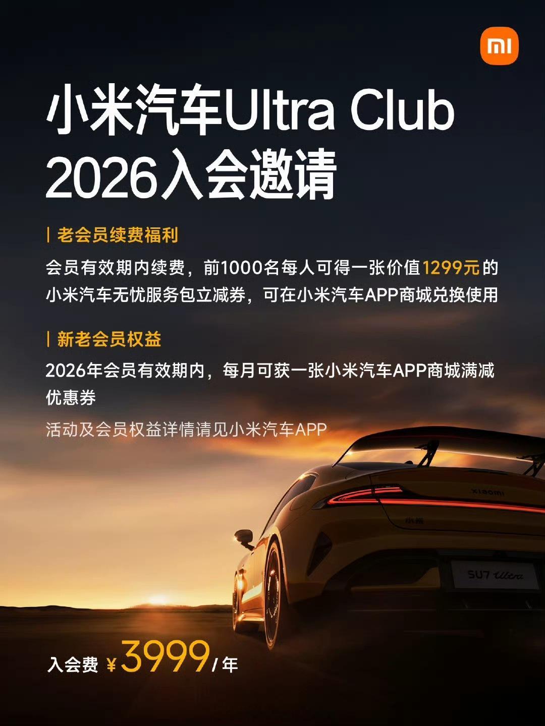 小米Ultra Club 2026年会籍续上了，还送一年小米汽车无忧包。想下赛道