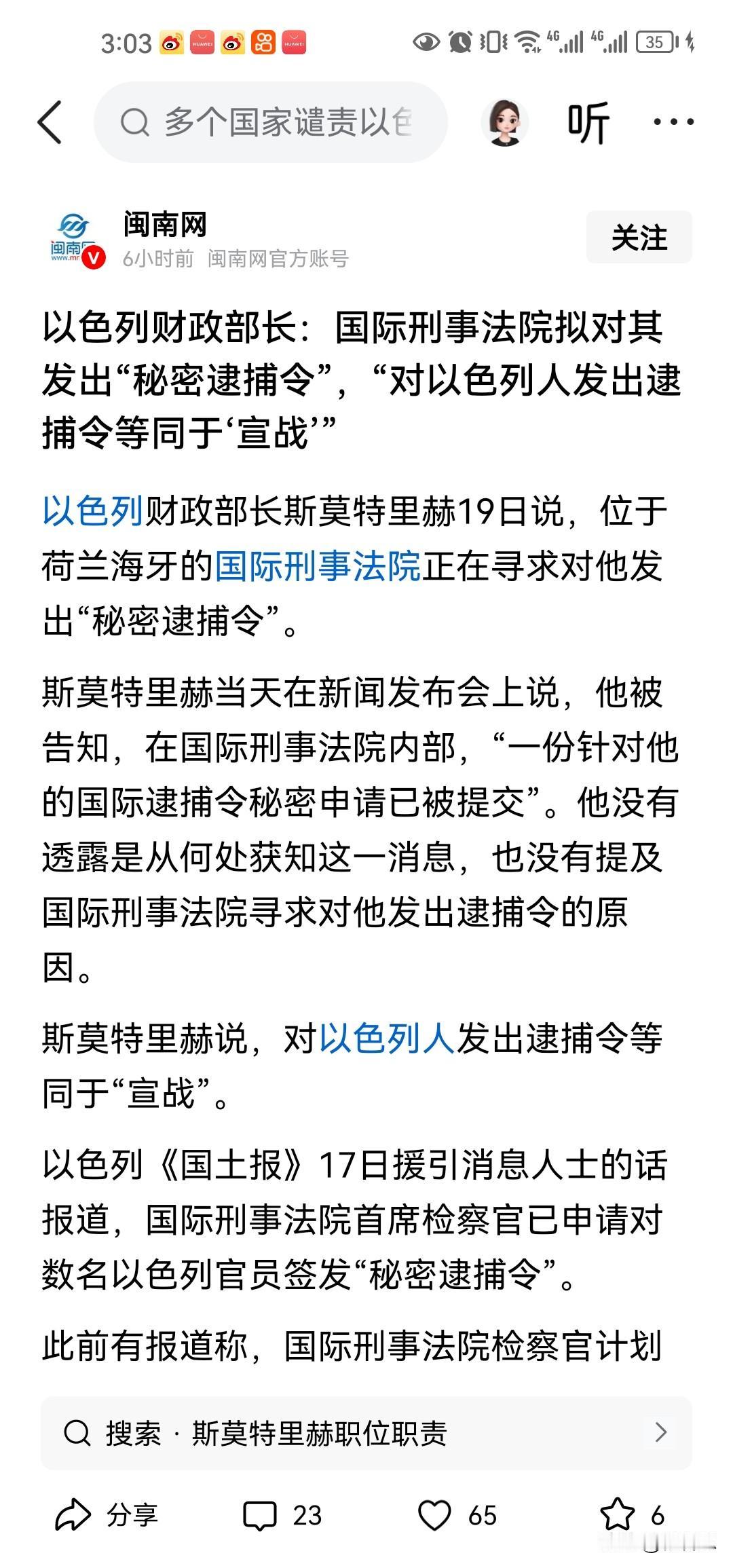 国际刑事法院准备对以色列财长。以色列右翼分子发出逮捕令，他公然威胁说，如果对他发