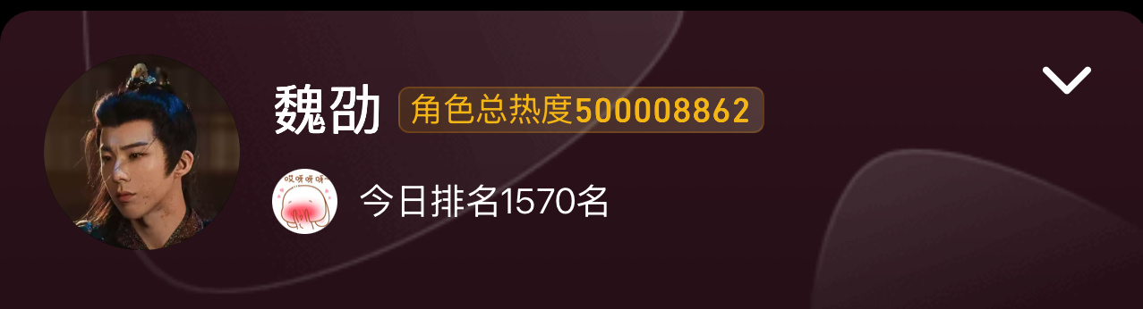 刘宇宁魏劭角色热度破5亿 | 刘宇宁魏劭 恭喜 魏劭角色热度破5亿🎉🎉🎉劭