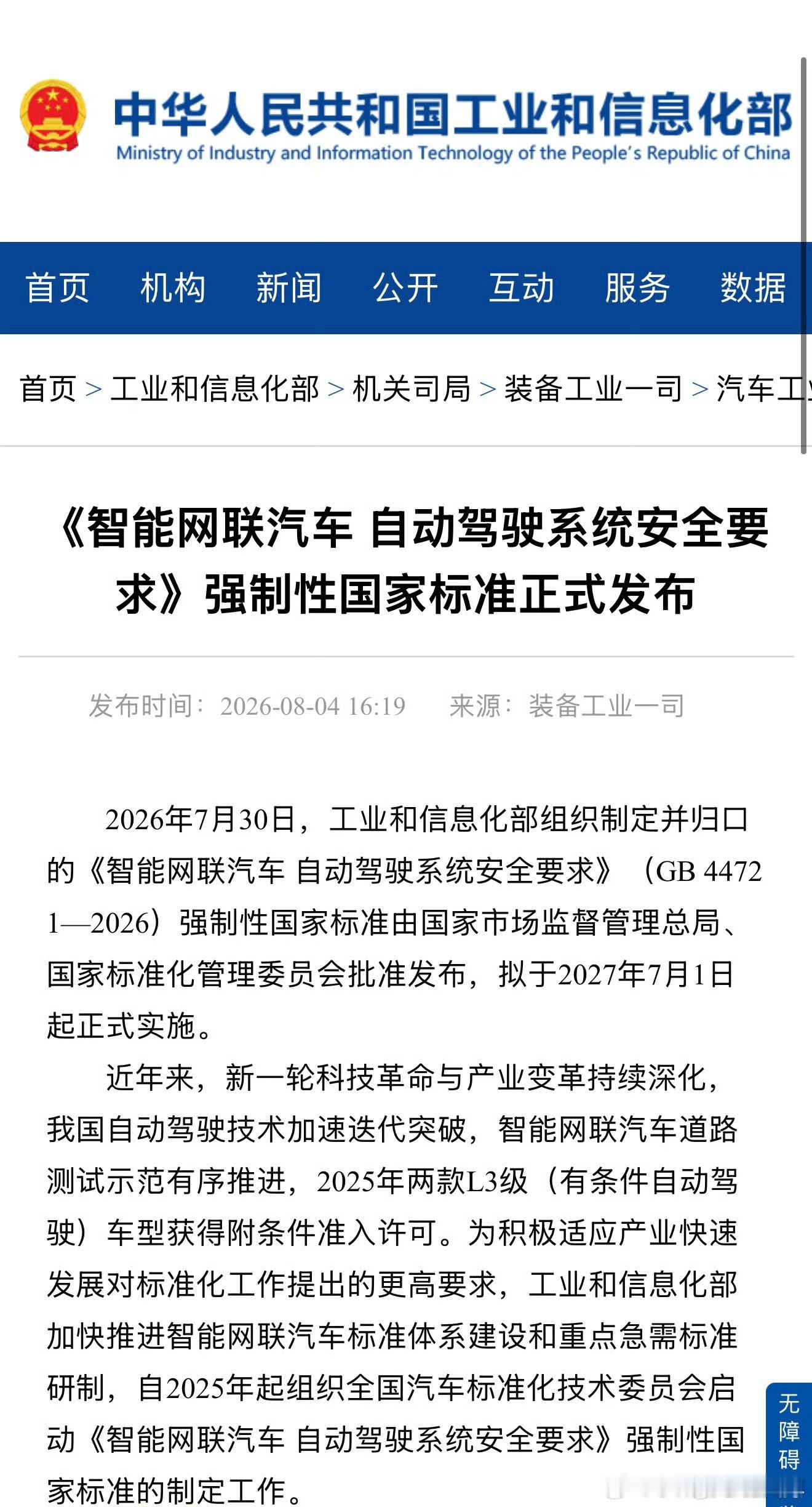 L3/L4自动驾驶强制性国标来了，标准于27年7月1日实施，这下L3真的来了，车