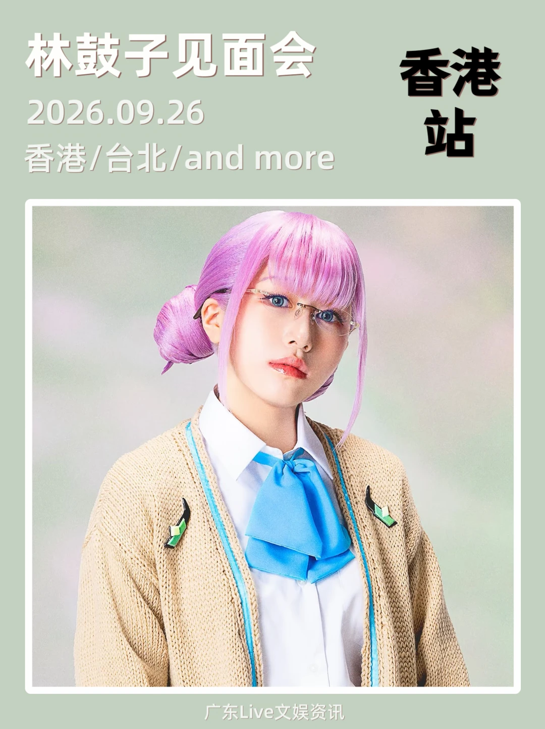 林鼓子香港见面会定档来袭啦！