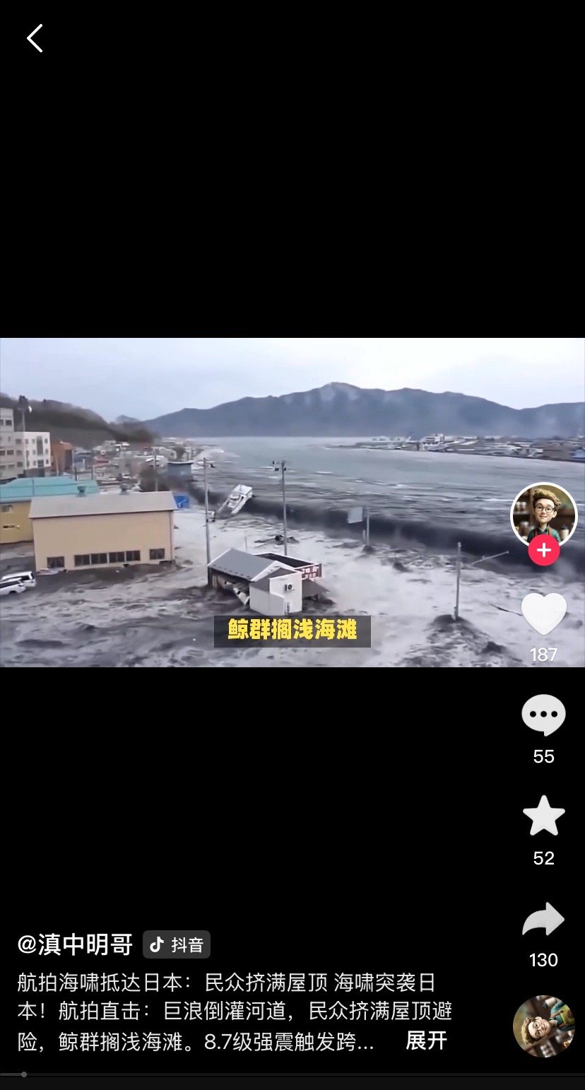 日本海啸2025年7月30日，受堪察加东岸远海海域强震影响，日本多地遭受海啸影响