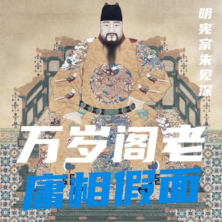 在明朝百年朝堂史中，万安绝对是出圈的 “反面阁臣” 之一。一句 “万岁阁老” 的