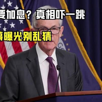《美联储要加息？别急，真相可能让你吓一跳！》美联储要加息？别急，真相可能让你吓一