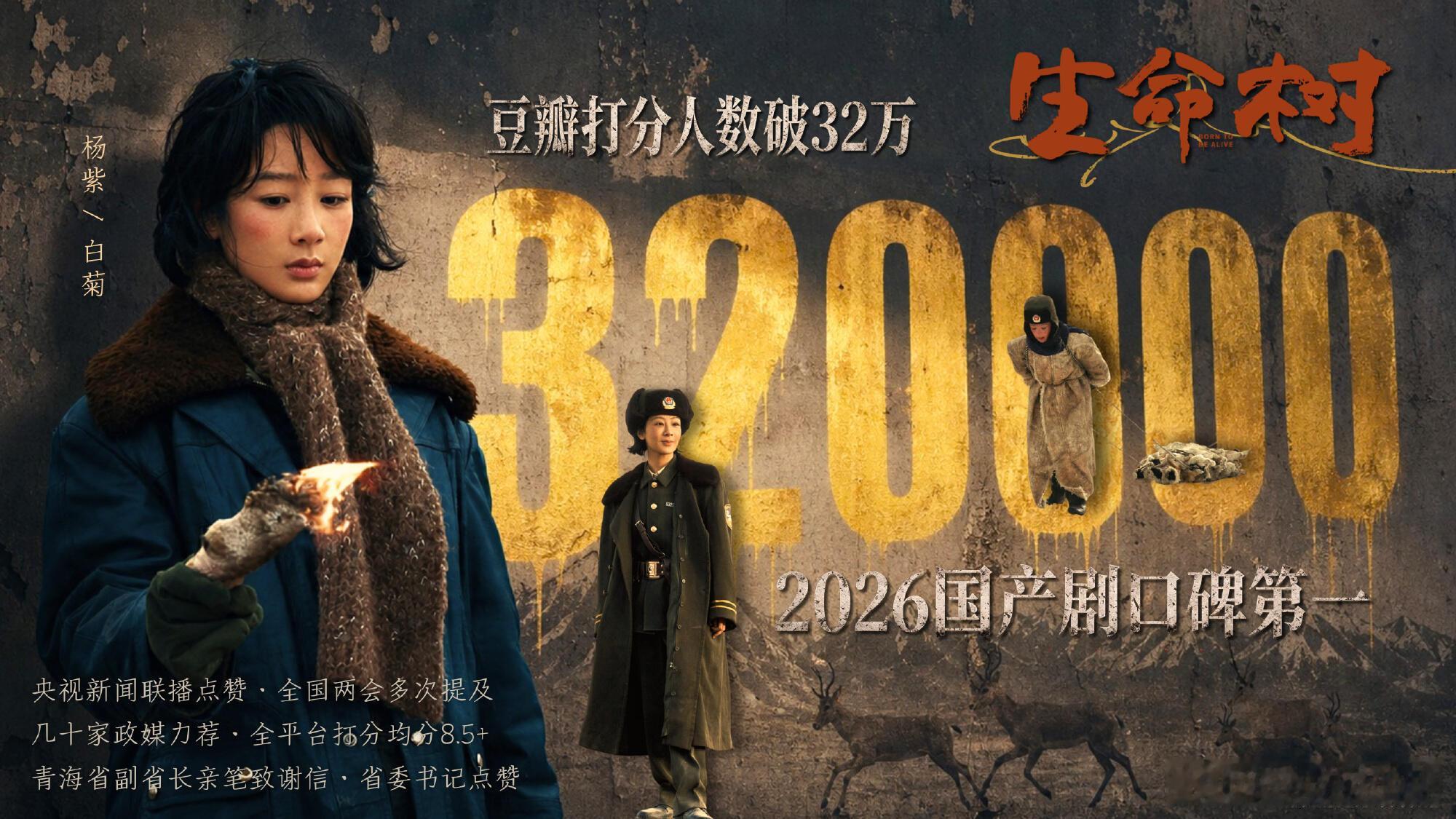杨紫《生命树》评分人数破32万，目前评分稳定在8.3分 