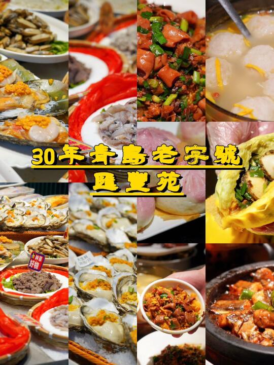 这家开了30年的青岛海鲜店，我逢人就推！ 家人们，挖到一家超赞的30年...