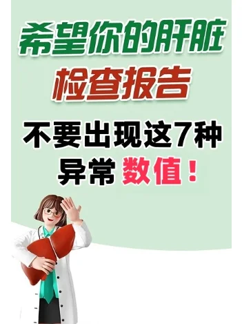肝病检查这7个数值千万不要超！