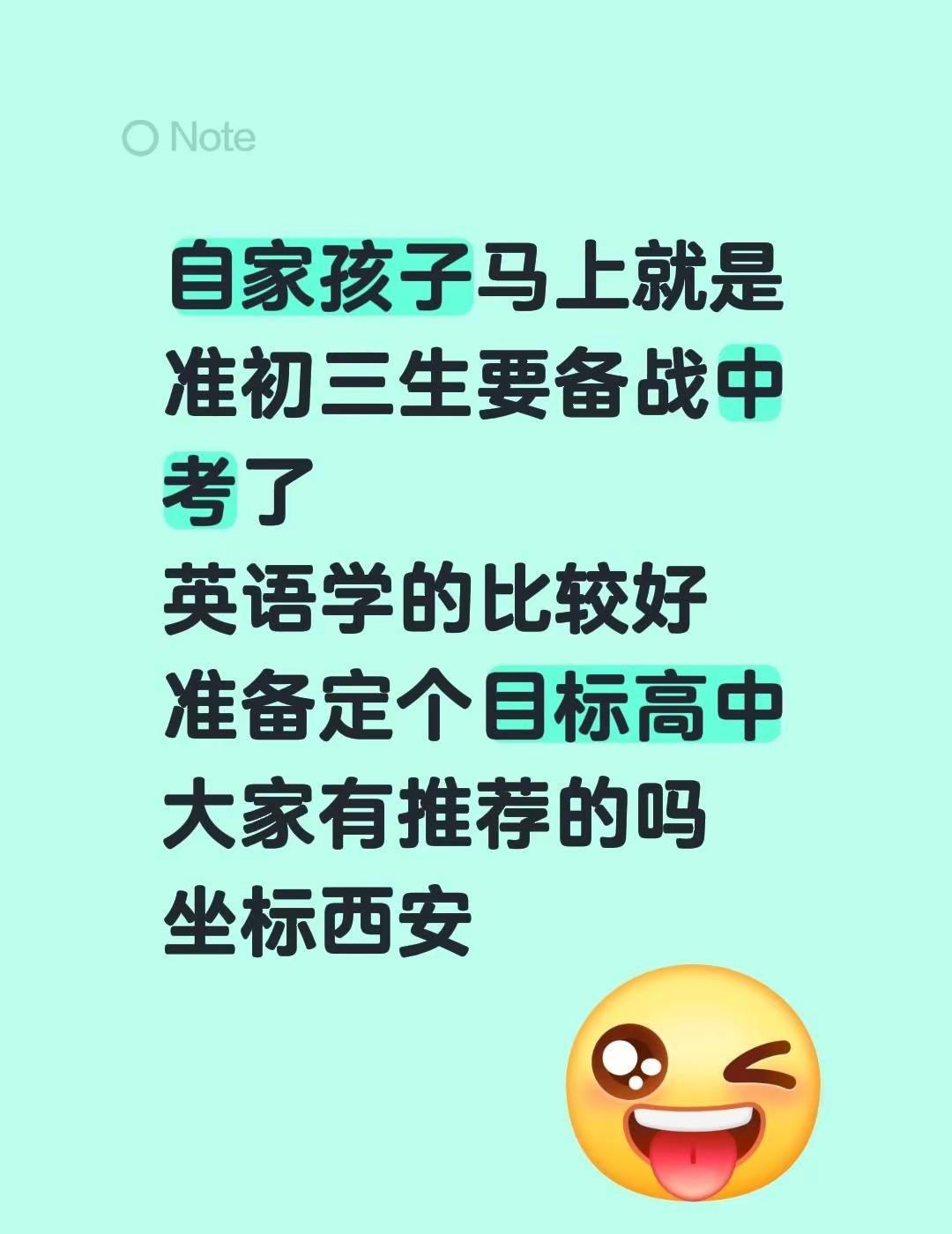 求推荐西安高中。自家孩子马上就是准初三生要备战中考了英语学的比较好准备定个目标高