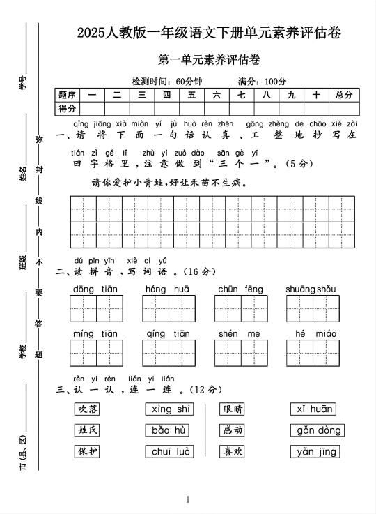 人教版一年级语文下册第一单元素养评估卷