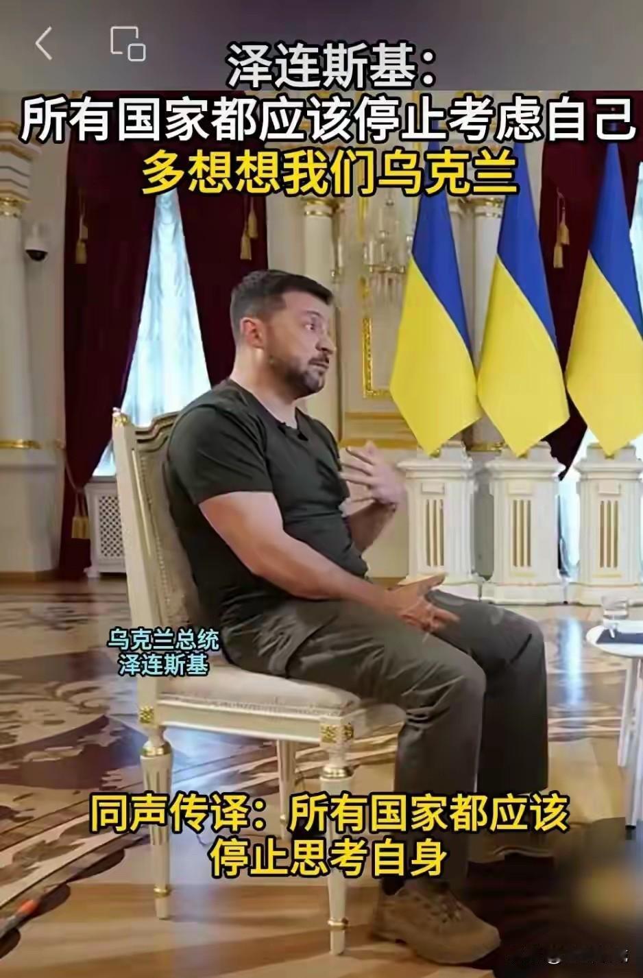 乌克兰总统泽连斯基又发声了，这一次，他几乎是在向全世界喊话：“别老盘算你们自己和