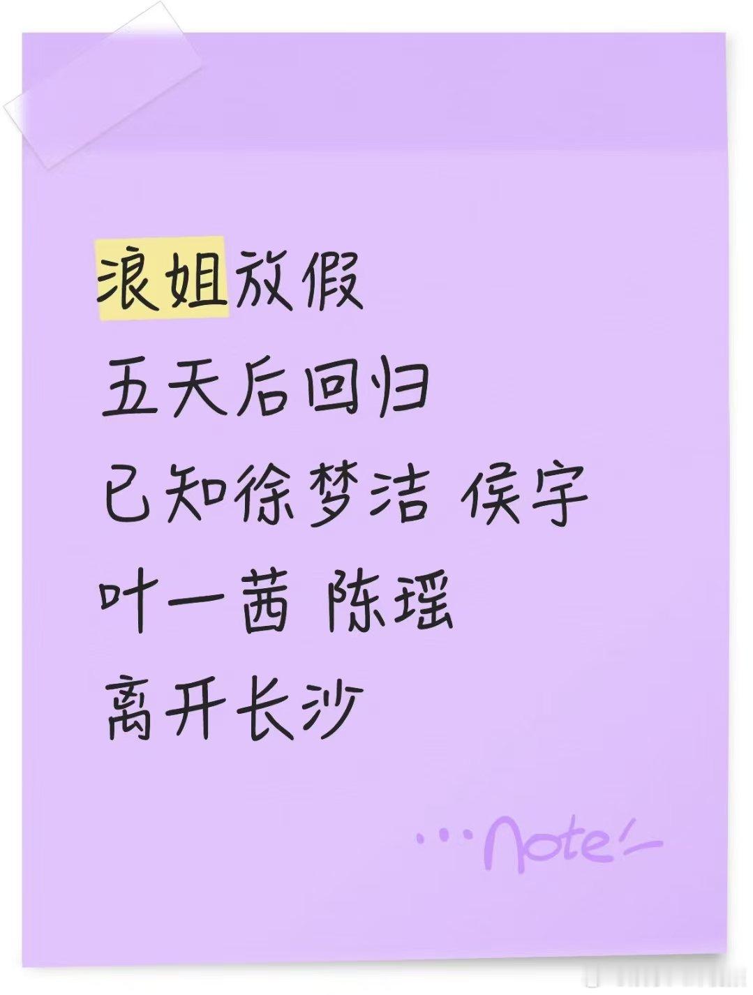 浪姐放假 高强度录制这么久，姐姐们终于放假可以休息几天了！乘风2026放假