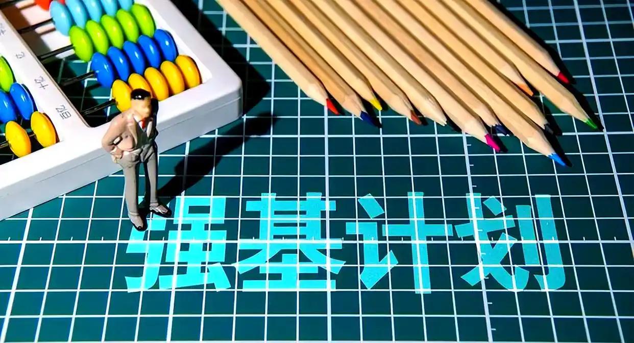 强基计划报考注意事项
报考强基计划需精准定位自身优势，优先选择与学科特长匹配的专