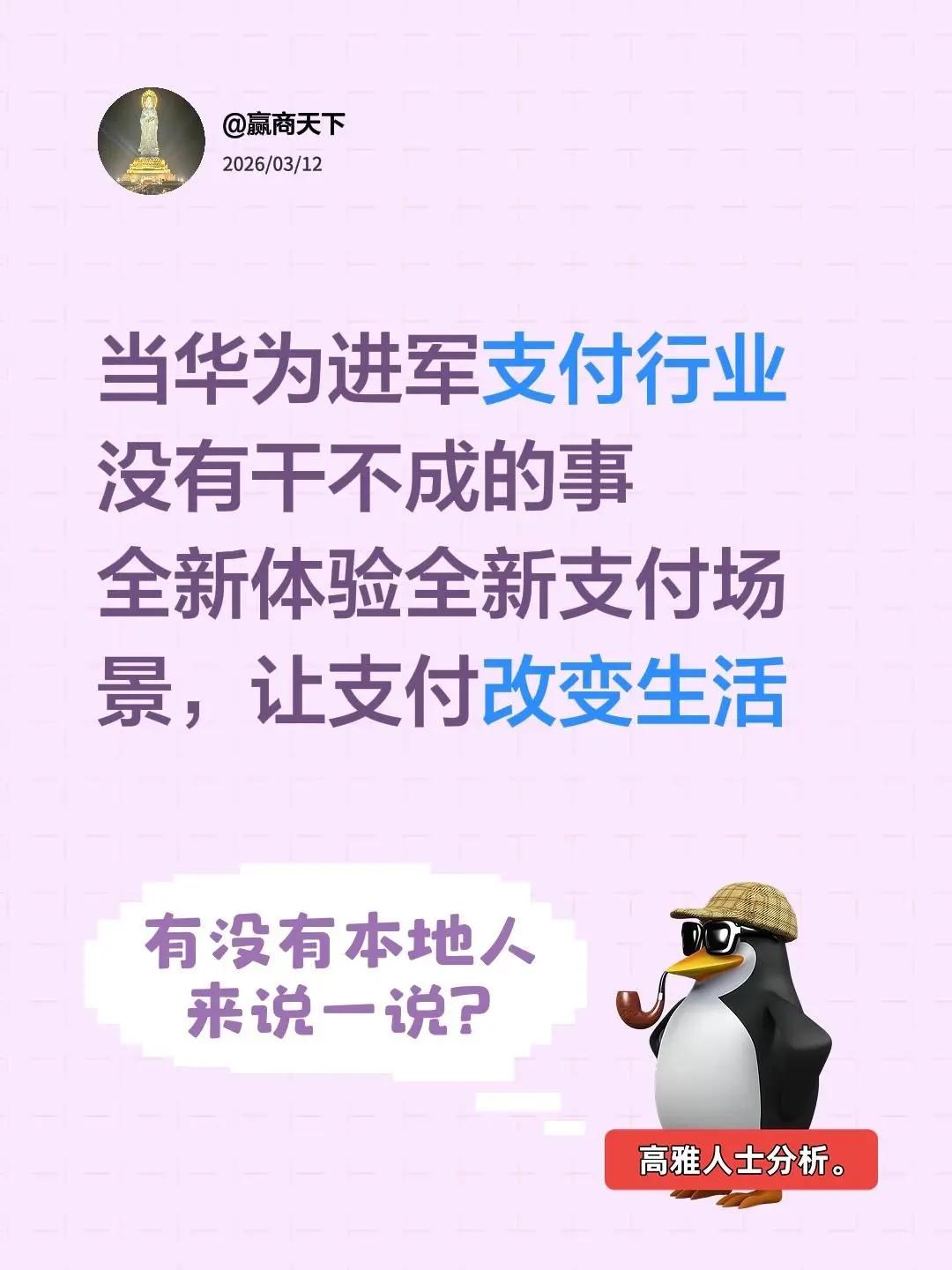 华为来了支付来了。当华为进军支付行业没有干不成的事全新体验全新支付场景，让支付改
