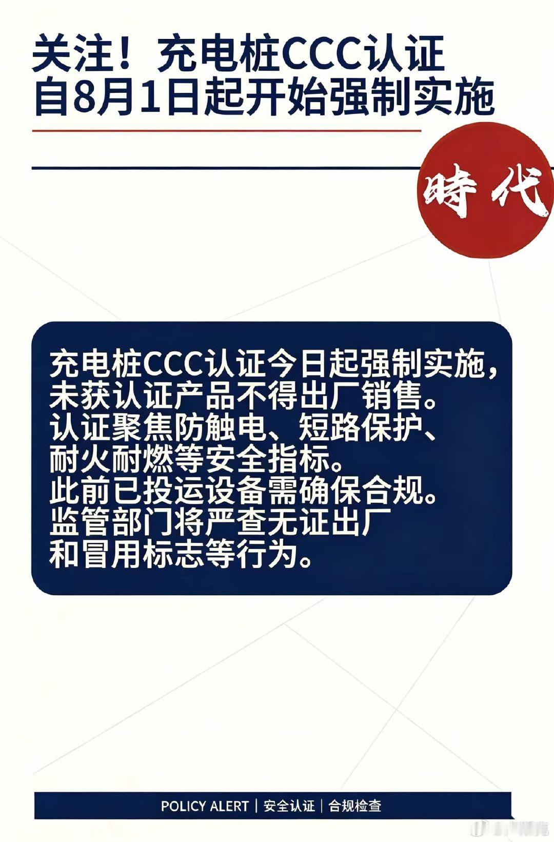 【电动汽车充电桩CCC认证今起强制实施无证充电桩不得出厂销售】8月1日起，市场监
