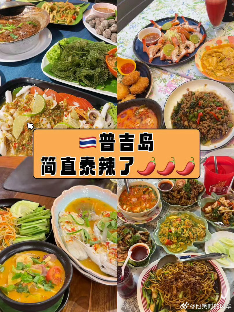 普吉岛的辣没有天花板普吉岛的灵魂藏在一把辣椒里来普吉岛才知道，这里的辣没有上限，