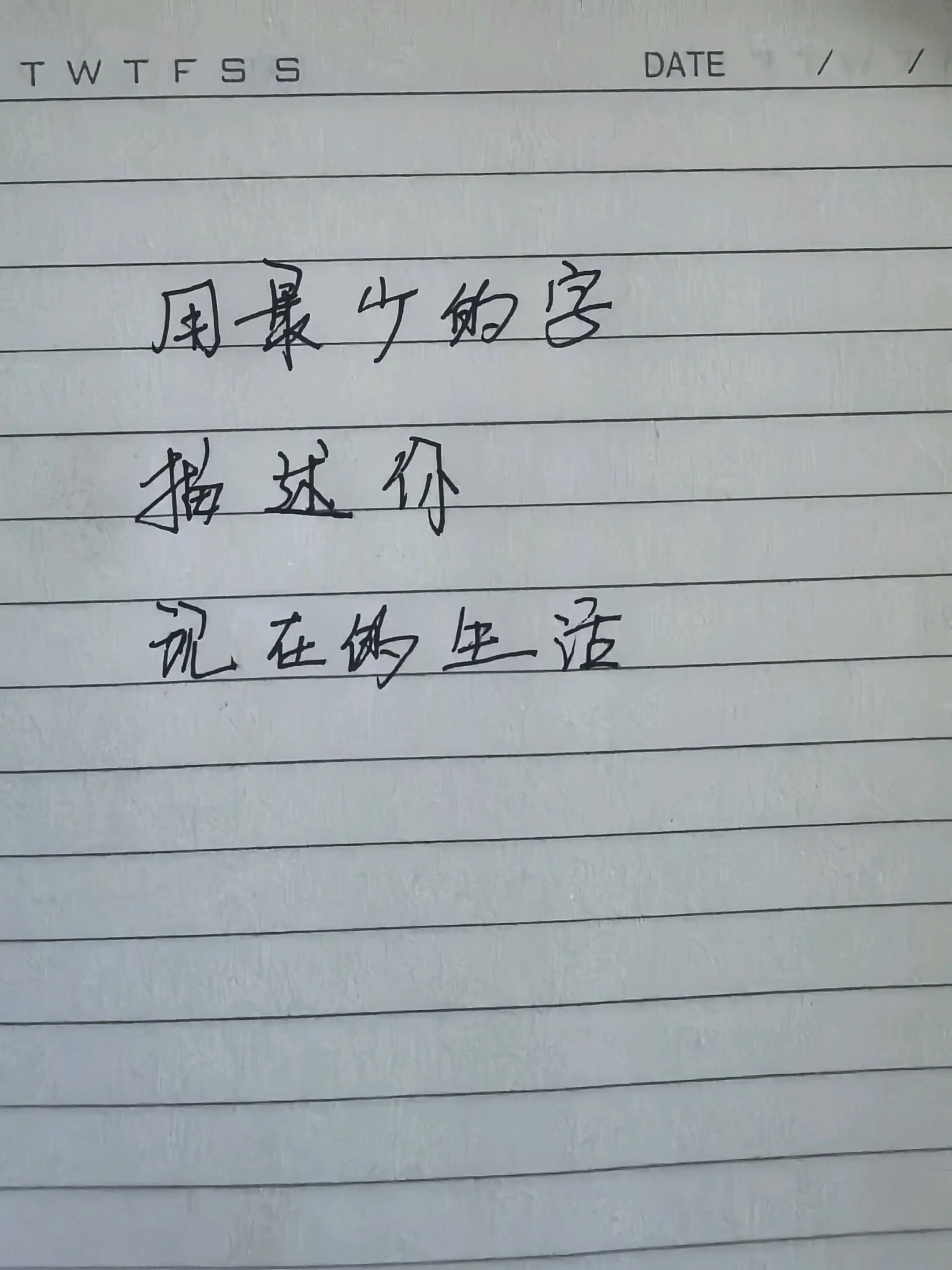 手写文字 手写文字分享 手写也是一种生活方式 活明白了就是重生 很真实...