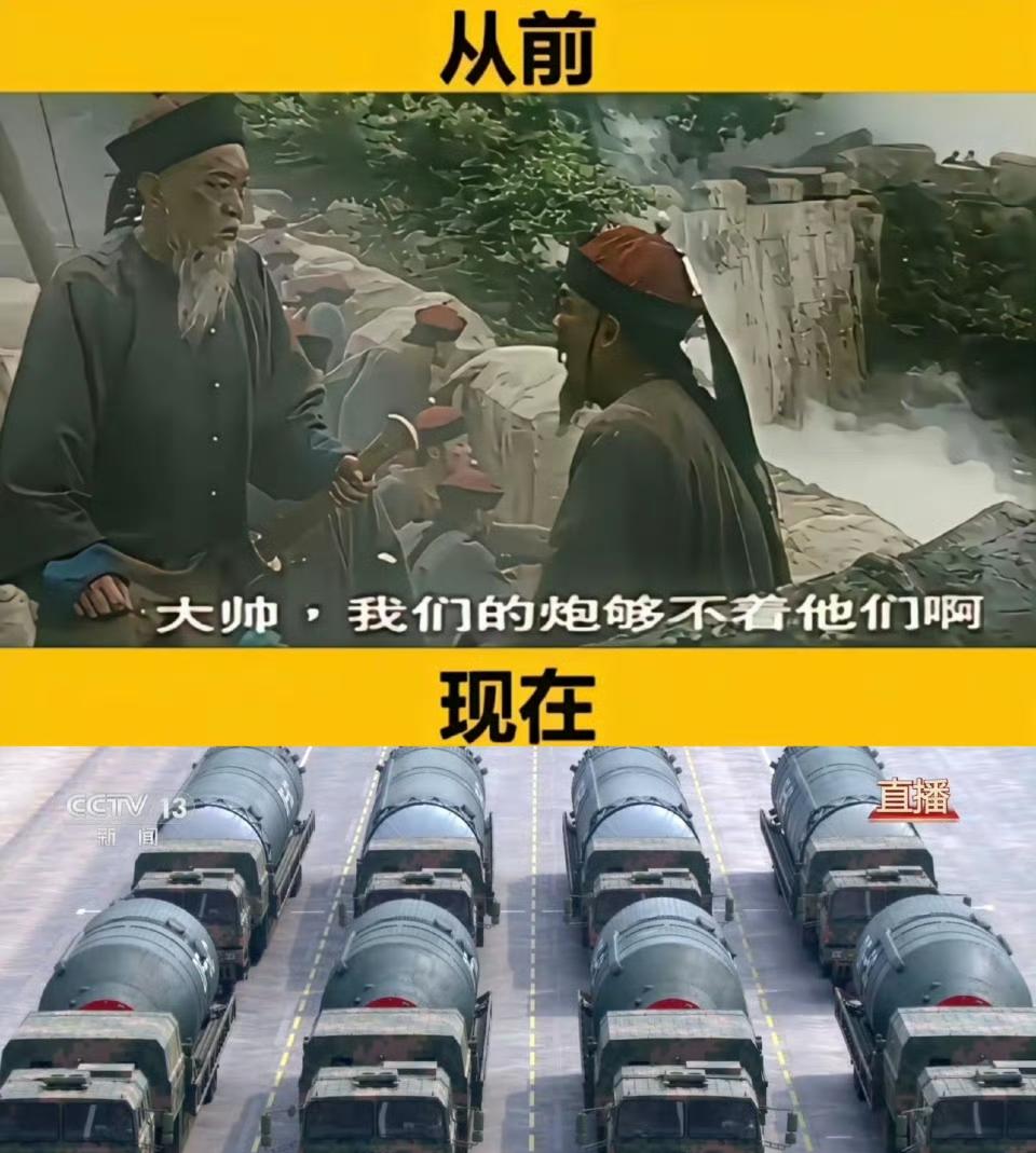 以前我们的炮够不到他们，现在DF-5C覆盖全球。以前我们只能让陆炮上舰，现在我们