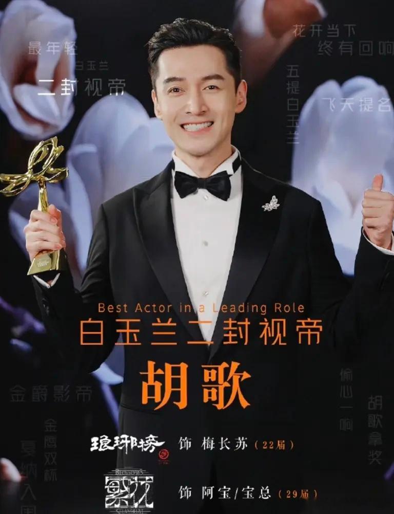 胡歌二封白玉兰视帝绝对只是一个开始啊，接下来还有飞天和金鹰奖。胡歌饰演的宝总绝对