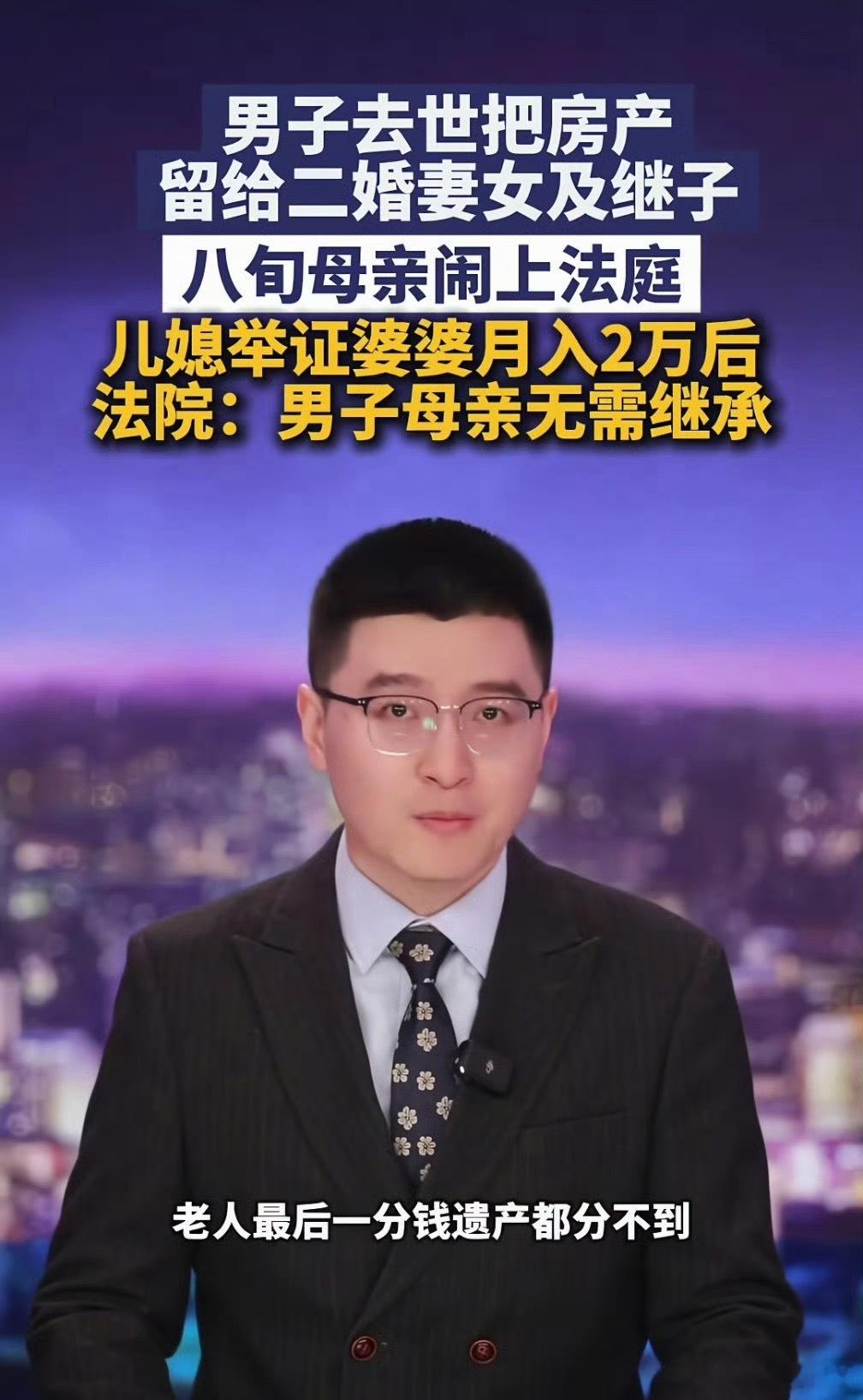 老人月收入2万被判无儿子遗产继承权老母亲一个月杂七杂八收入有2万，一个月也花不完