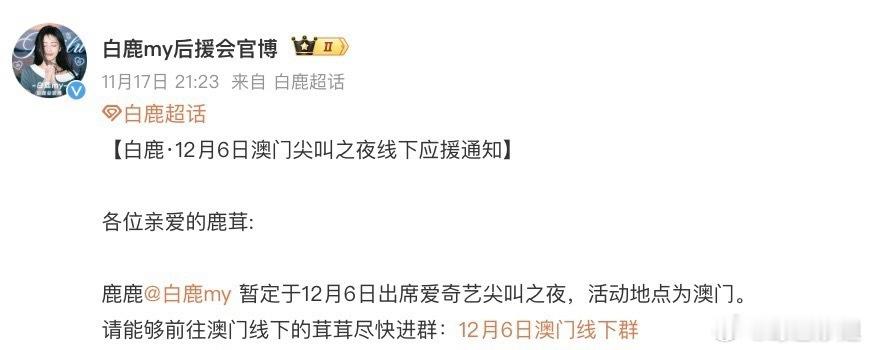 白鹿、张凌赫将出席12月6日的爱奇艺尖叫之夜！！期待两位的亮相 