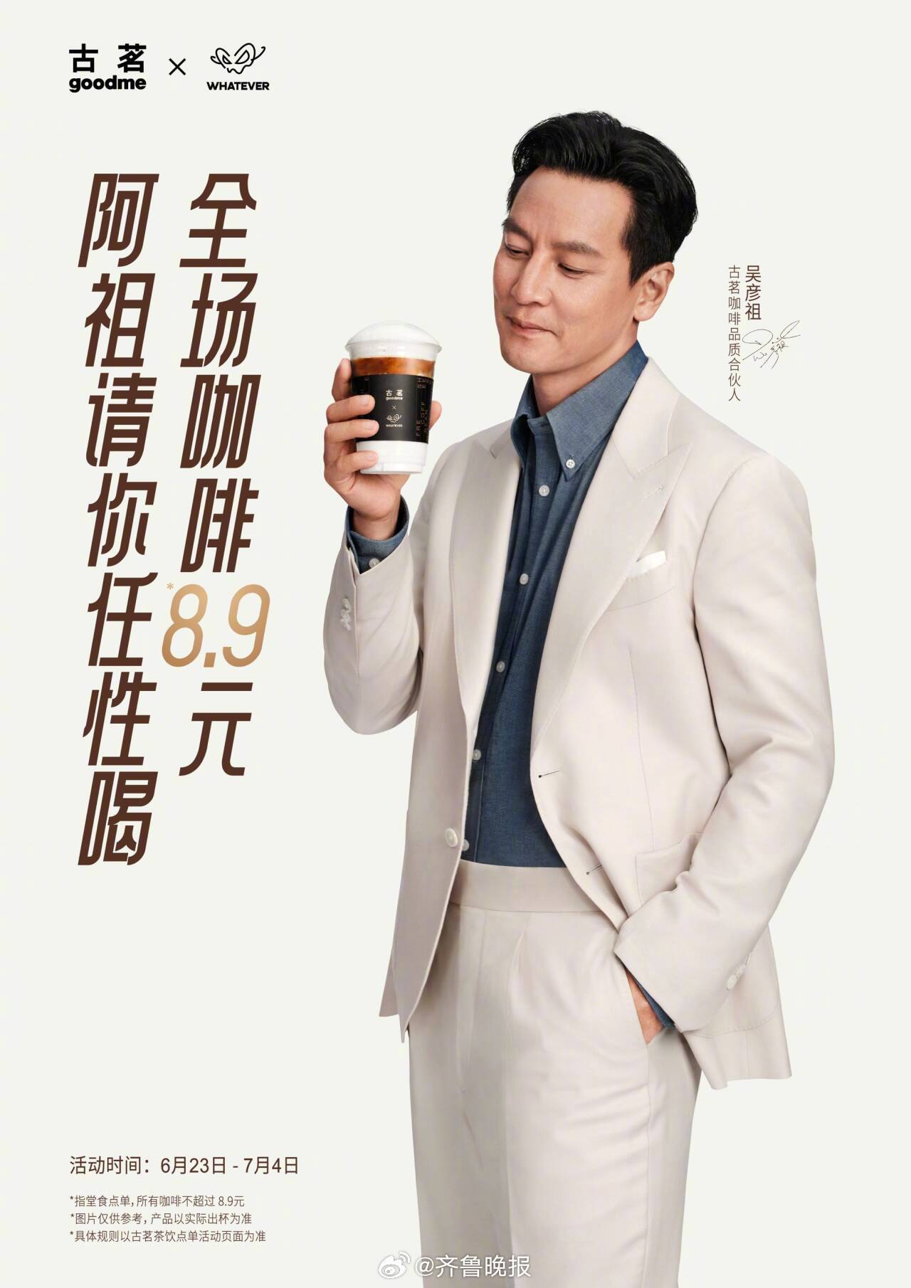6月23日，现制饮品头部品牌古茗官宣吴彦祖成为古茗咖啡品质合伙人，同步启动“全场