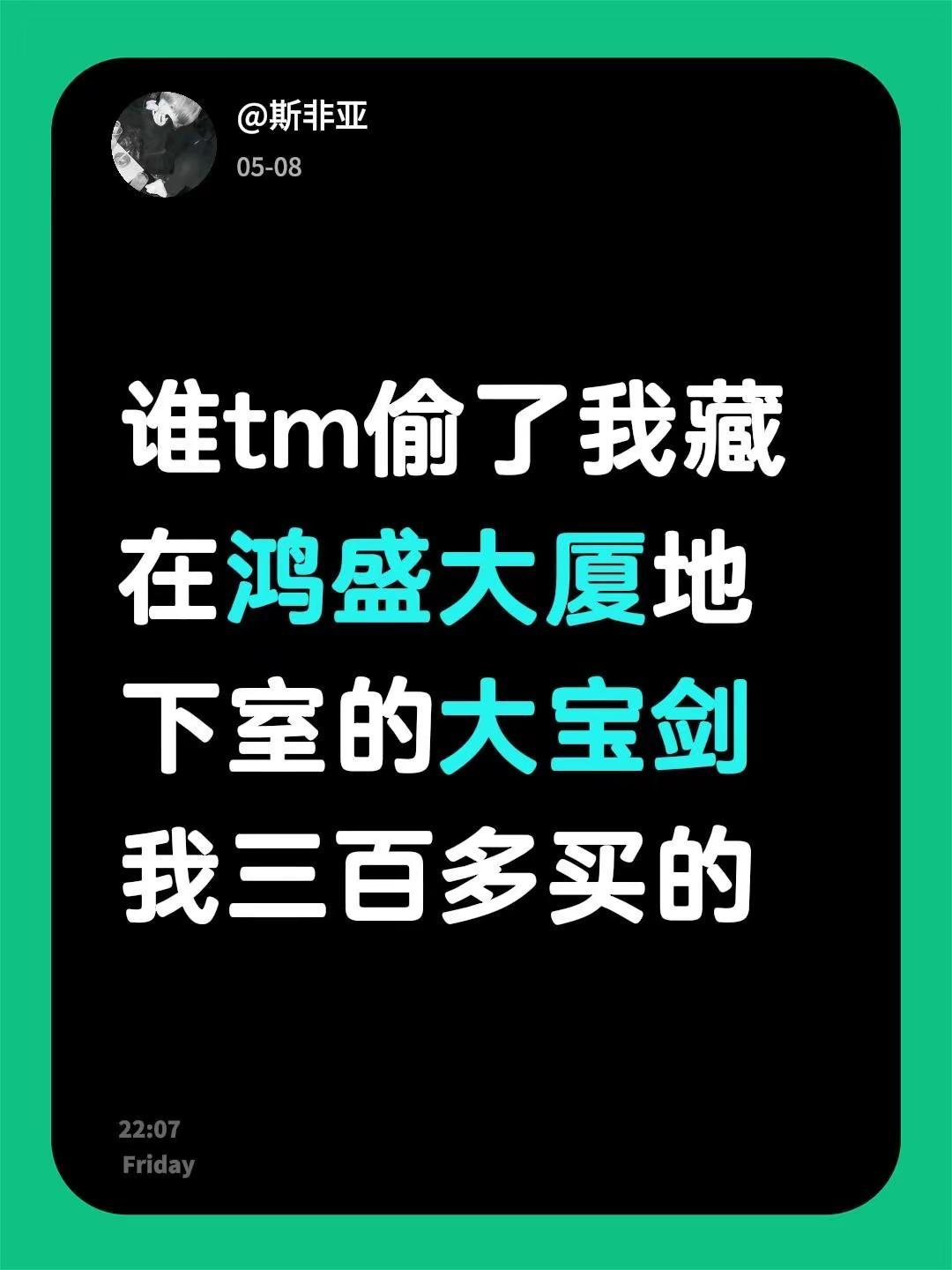 谁tm偷了我藏在宏盛大厦地下室的大宝剑 我三百多买的