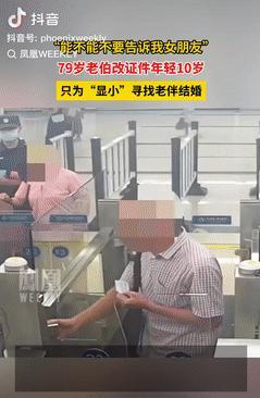 还是大爷玩的花！广东深圳，一大爷为博相亲对象芳心，用贴纸把证件年龄改小10岁，不
