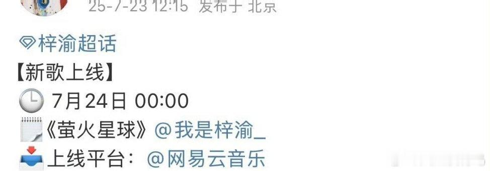 梓渝[超话] 梓渝今晚有新歌喽火了真的挺好的，营业越来越多了 梓渝萤火星球零点上
