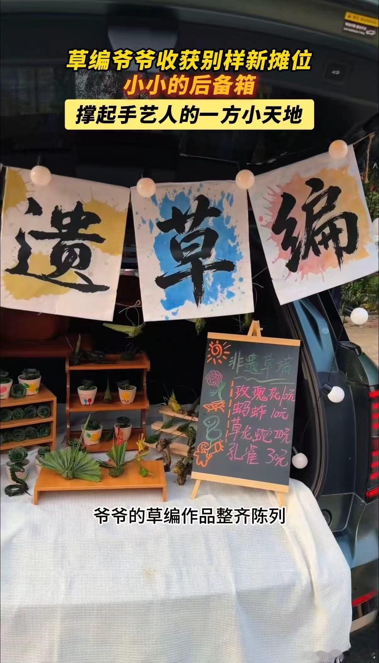 草编爷爷有了新摊位腰伤渐愈，新摊位就位，草编爷爷的后备箱小摊满是烟火气。生意虽冷