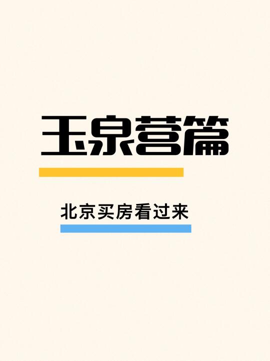 玉泉营买房指南来了！丰台买房看过来！