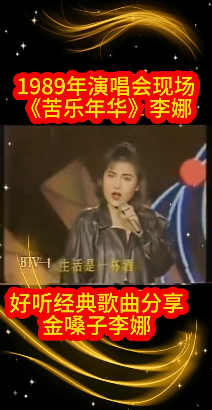 1989年演唱会现场《苦乐年华》李娜。
金嗓子李娜。
张黎词徐佩东曲，李娜、演唱