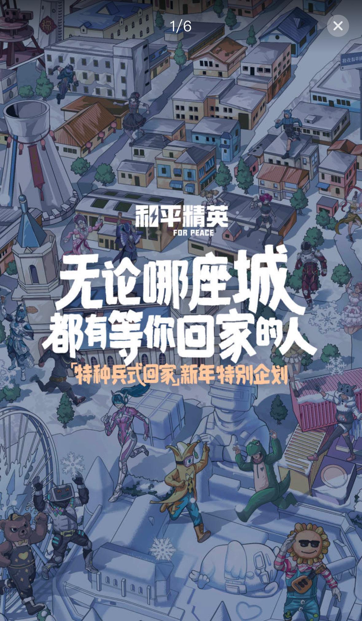 #和平精英送玩家回家过年# 春节就要回家！不管你是在火辣的重庆涮着火锅，还是在冰