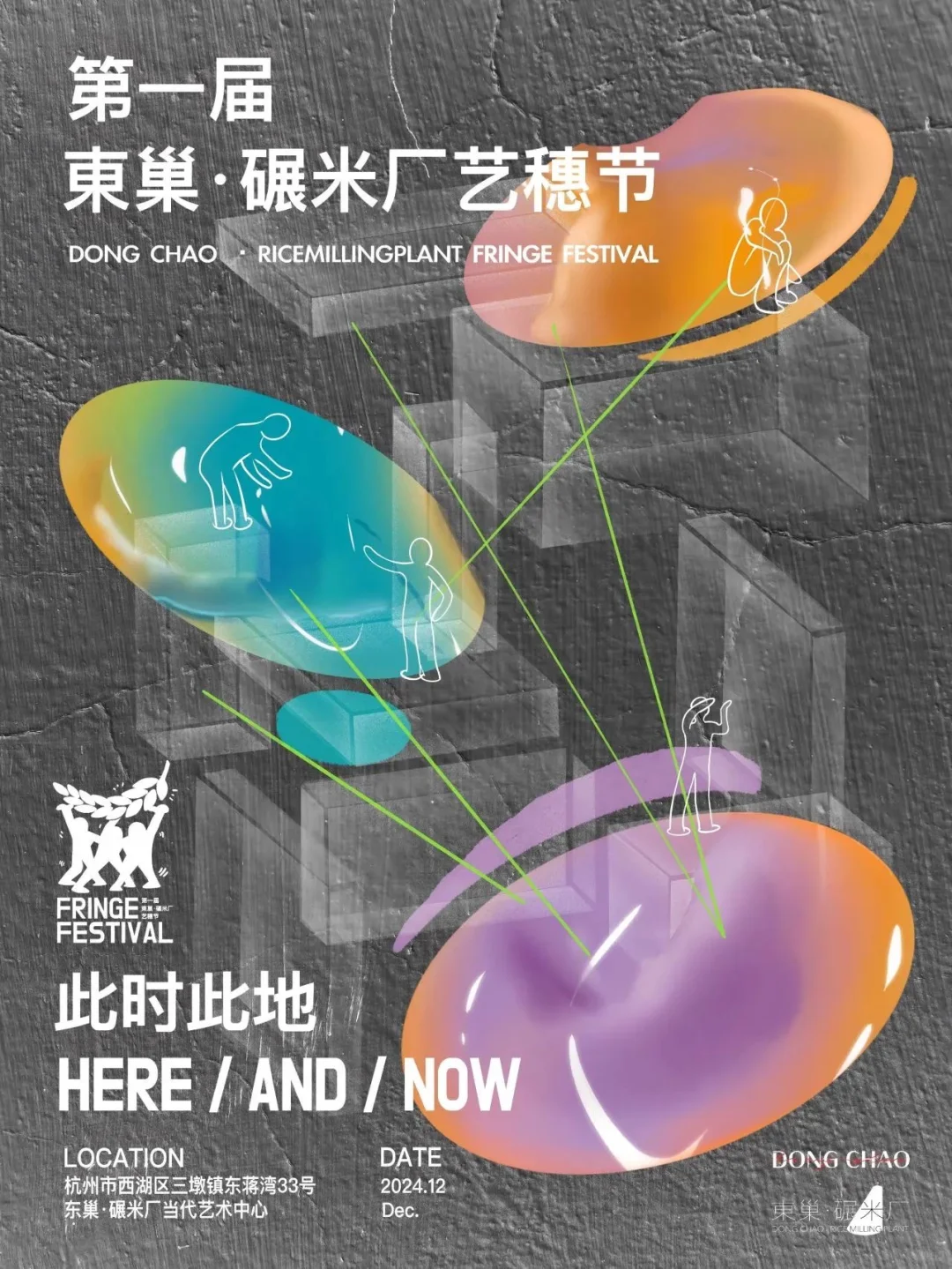杭州近期超有趣的东巢·碾米厂艺穗节