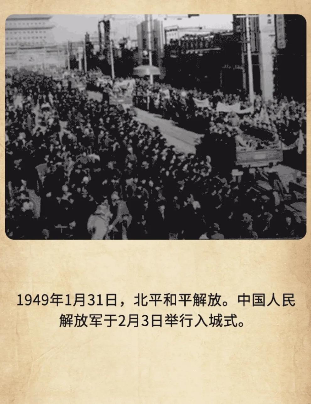 历史上的今天：1949年1月31日，人民解放军浩浩荡荡进驻北平城，北平宣告和平解