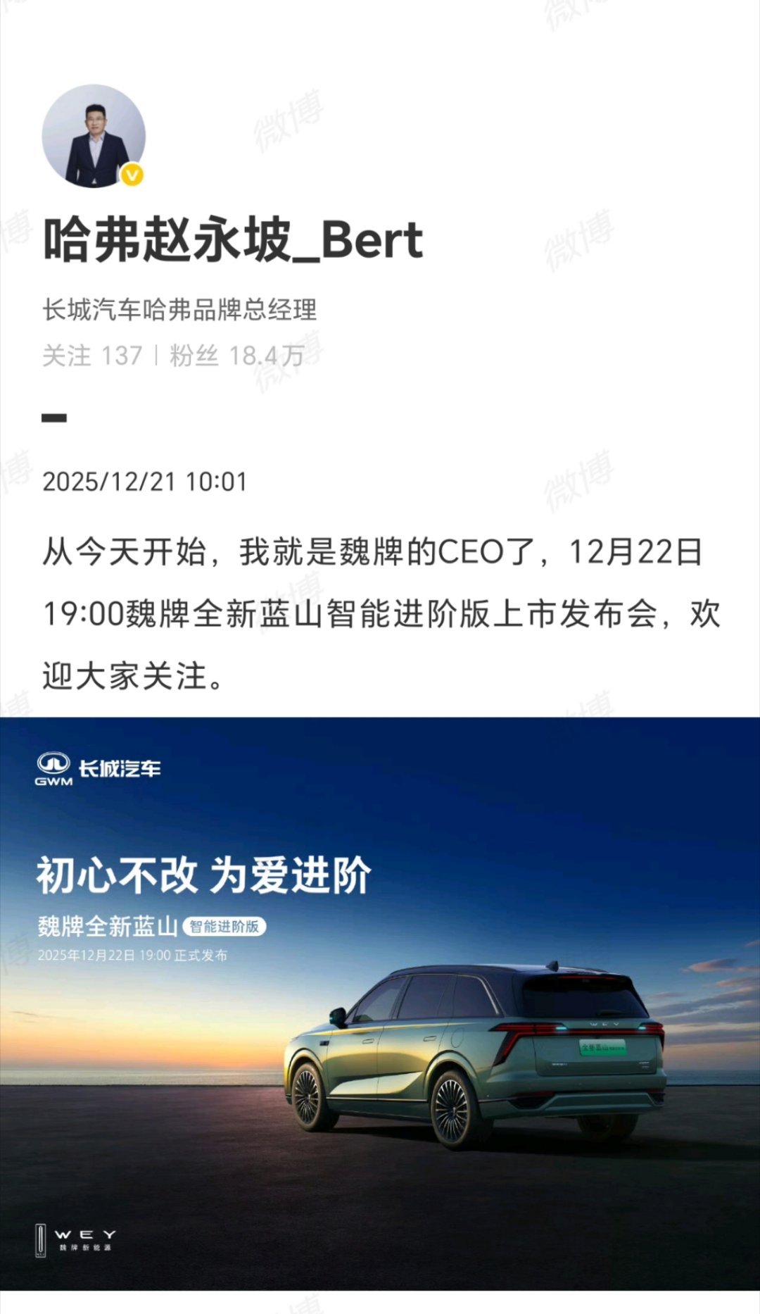 重磅人事变动！哈弗总经理赵永坡接手魏牌CEO，还官宣12月22日晚七点全新蓝山智