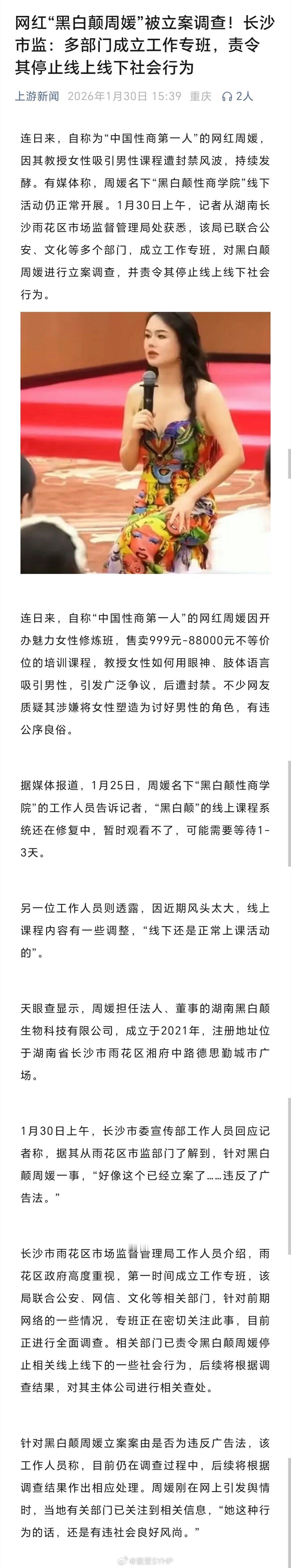 网红周媛被立案调查近日，自称为“中国性商第一人”的网红周媛，因其教授女性吸引男性