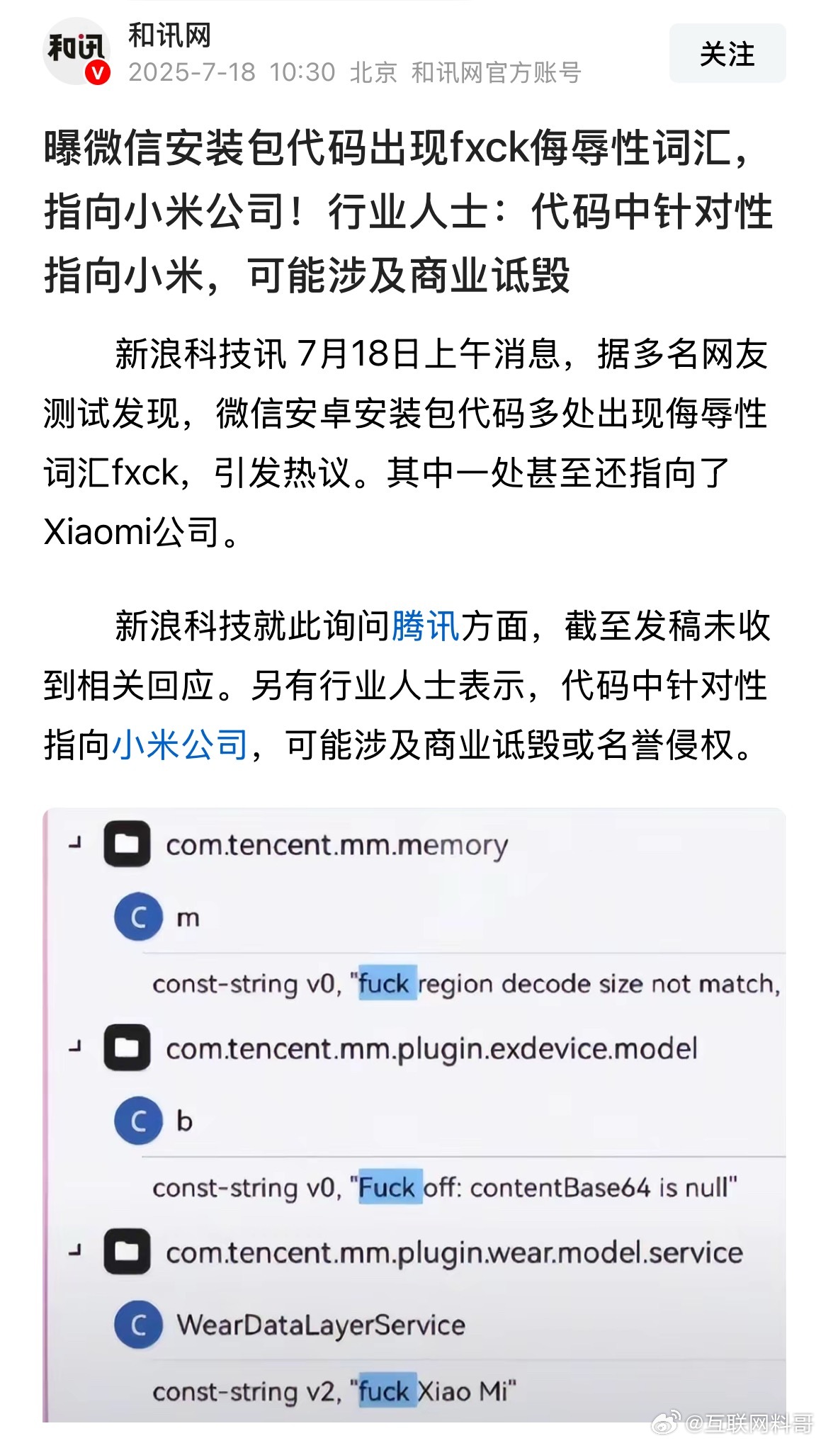 腾讯这是又惹一身骚？小米法务不是吃素的，而且小米现在如日中天！腾讯等着被收拾吧！