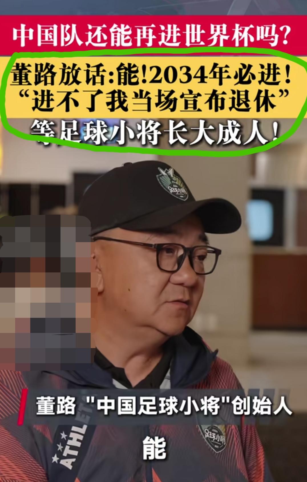 董路谈“中国队还能不能进世界杯”？
董路给出了非常明确的回答:能，2034年一定