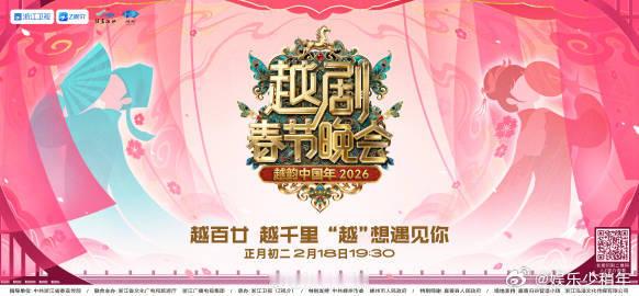 浙江卫视官宣2026越剧春晚浙江卫视越剧春晚2026越剧春节晚会如约而至，演员们