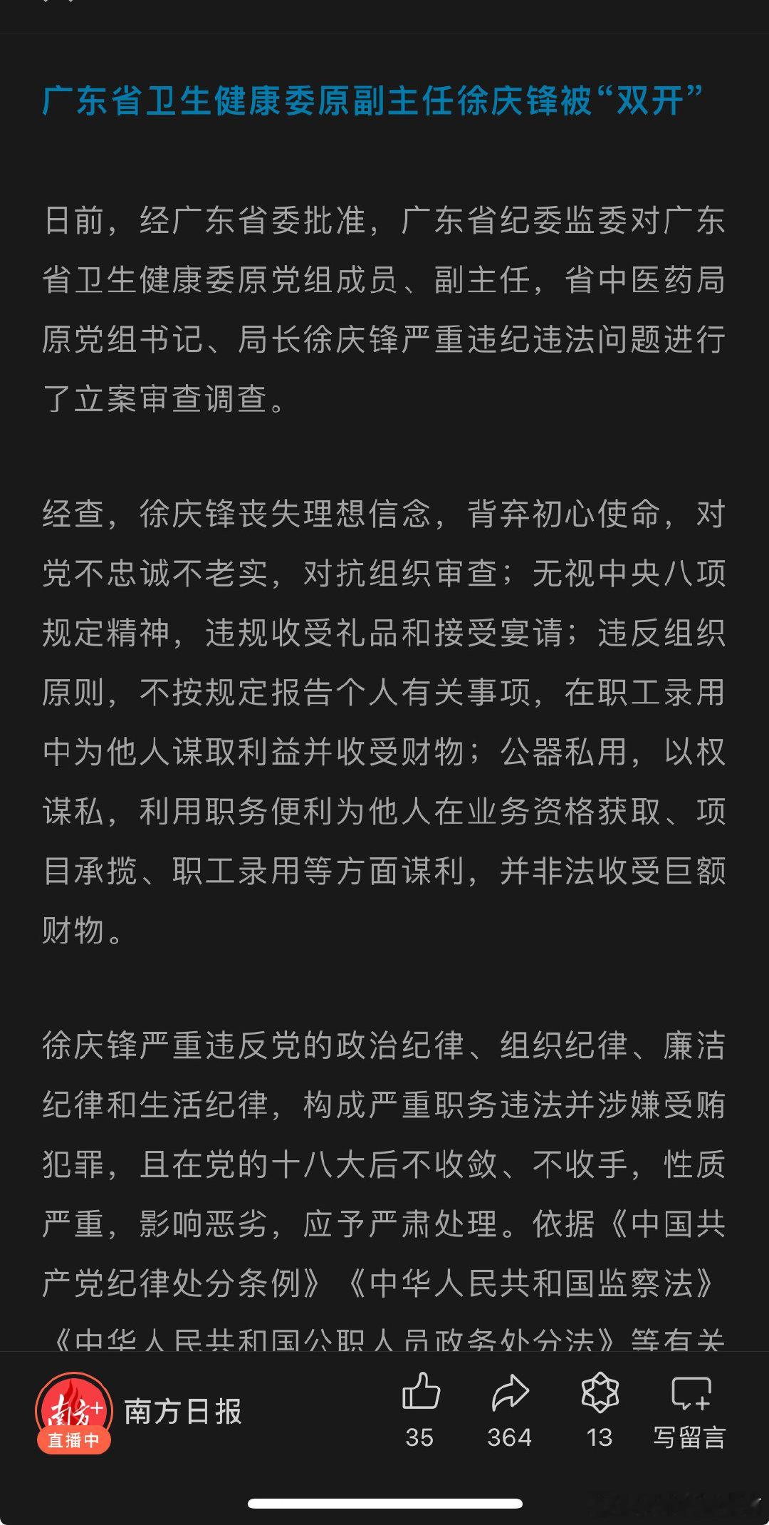 广东省卫生健康委原副主任徐庆锋被“双开” ​​​
