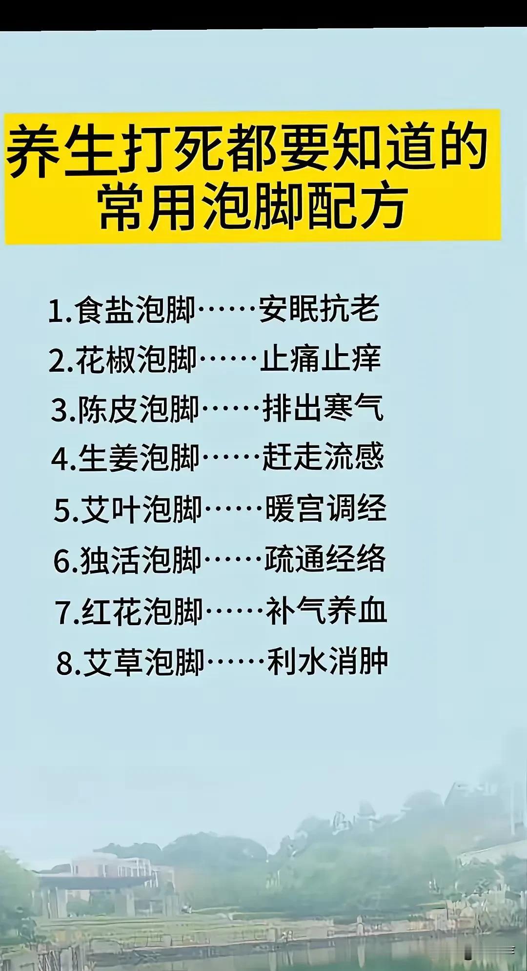 养生，打死都要知道的，常用泡脚配方