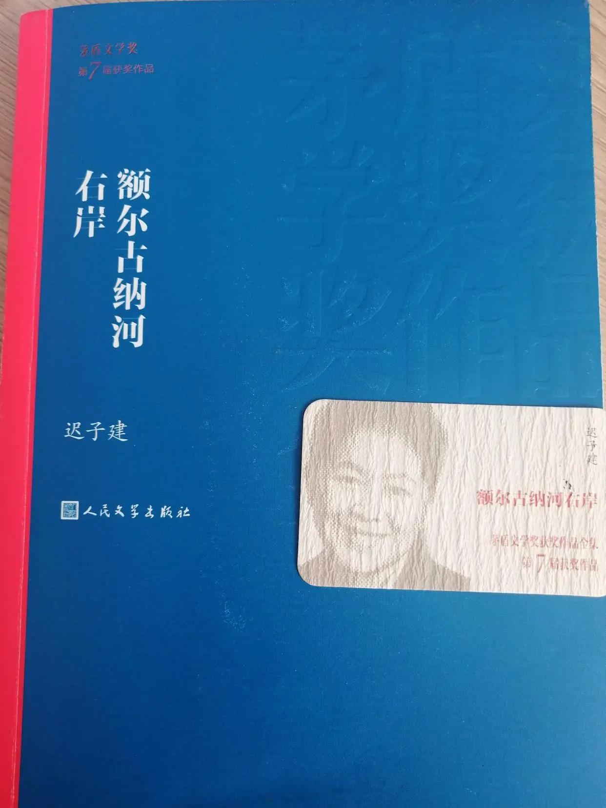 #读书# 2024年读完的第2本书。迟子建的《额尔古纳河右岸》。之前断续读完了全