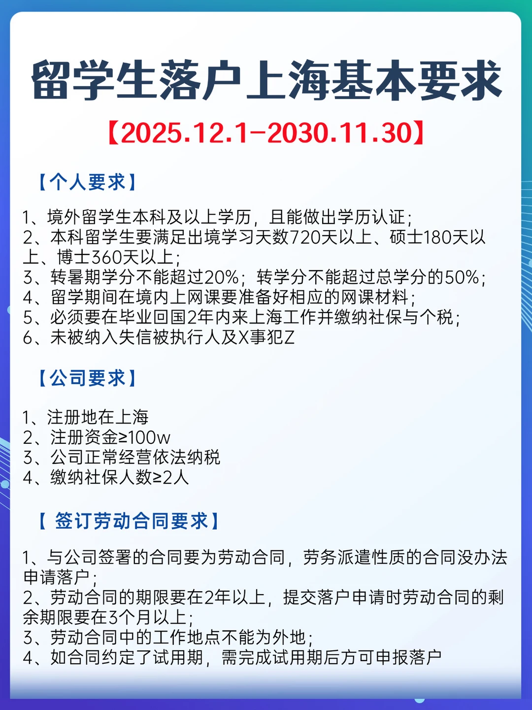 2026留学生落户上海基本要求