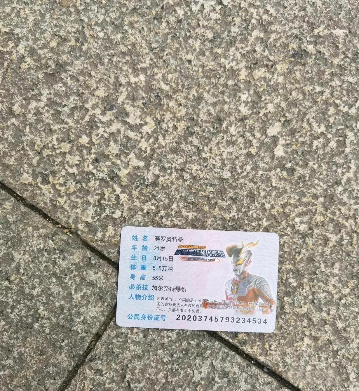 捡到一张身份证